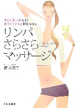  リンパさらさらマッサージ からだ美人になる！おうちでできる即効セラピー／鏡久美子