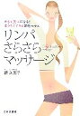 【中古】 リンパさらさらマッサージ からだ美人になる!おうちでできる即効セラピー/鏡久美子【著】