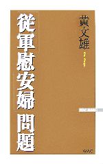 【中古】 「従軍慰安婦」問題 WAC　BUNKO／黄文雄【著】