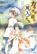 【中古】 カラクリ荘の異人たち(1) あるいは賽河原町奇談 GA文庫／霜島ケイ【著】