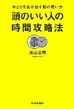 Self Development - 【中古】 頭のいい人の時間攻略法 ゆとりを生み出す脳の使い方／米山公啓【著】