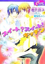 【中古】 スイート？スイート！キッチン セシル文庫／若月京子【著】