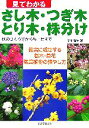 【中古】 見てわかるさし木・つぎ木・とり木・株分け 穂のつくり方から鉢上げまで/早川満生【著】