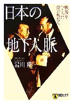 【中古】 日本の地下人脈 戦後をつくった陰の男たち 祥伝社文庫/岩川隆【著】