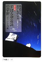 【中古】 カラー版　すばる望遠鏡の宇宙 ハワイからの挑戦 岩波新書／海部宣男【著】，宮下曉彦【写真】 1