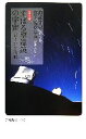 【中古】 カラー版　すばる望遠鏡の宇宙 ハワイからの挑戦 岩波新書／海部宣男【著】，宮下曉彦【写真】