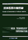 【中古】 抗体医薬の最前線 バイオテクノロジーシリーズ/植田充美【監修】