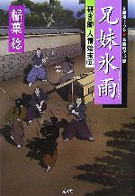 【中古】 兄妹氷雨 研ぎ師人情始末　五 光文社時代小説文庫／稲葉稔【著】