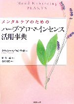【中古】 メンタルケアのためのハーブ・アロマ・インセンス活用事典／クリッシーワイルドウッド【著】..