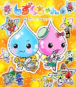 【中古】 しずくちゃん(9) おしごとにチャレンジ！／ぎぼりつこ【作・絵】