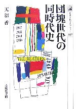 【中古】 団塊世代の同時代史 歴史文化ライブラリー238／天沼香【著】