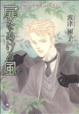 【中古】 扉をあける風 フラワーCスペシャル/波津彬子(著者)