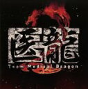 【中古】 医龍2 Team Medical Dragon オリジナルサウンドトラック／澤野弘之（音楽）,関山藍果