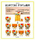 【中古】 はじめてであうすうがくの絵本(2)/安野光雅【著】