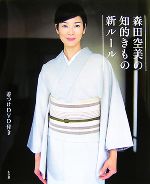 【中古】 森田空美の知的きもの新ルール 着つけDVD付き／森田空美【著】