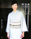 【中古】 森田空美の知的きもの新ルール 着つけDVD付き/森田空美【著】