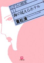 【中古】 海の見えるホテル なぎさの媚薬　1 小学館文庫／重松清【著】 【中古】afb