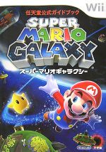 【中古】 スーパーマリオギャラクシー 任天堂公式ガイドブック／任天堂