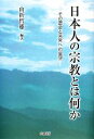 【中古】 日本人の宗教とは何か その歴史と未来への展望／山折哲雄【編著】 1