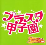 【中古】 ブラスタ甲子園／東京ブラススタイル