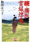 【中古】 藩医宮坂涼庵(続) 小学館文庫／和田はつ子【著】