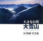 【中古】 大きな自然大雪山 林明輝写真集／林明輝【著】