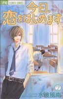 【中古】 今日、恋をはじめます(2) フラワーC少コミ／水波風南(著者)