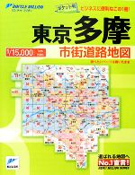 【中古】 ポケット多摩市街道路地図 リンクルミリオン／ロードマップ