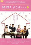 【中古】 結婚しようよ　特別版／三宅裕司,真野響子,藤澤恵麻,AYAKO,佐々部清（監督）