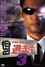 【中古】 逃走中3～run　for　money～／（バラエティ）,矢口真里,和泉元彌,川合俊一,眞鍋かをり,岩尾望,近藤春菜,花田勝