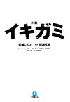 【中古】 小説　イキガミ 小学館文庫／百瀬しのぶ【著】，間瀬元朗【原作】