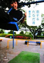 【中古】 恋するたなだ君 小学館文庫／藤谷治【著】