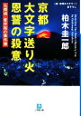  京都大文字送り火　恩讐の殺意 名探偵・星井裕の事件簿 小学館文庫／柏木圭一郎