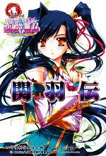 【中古】 いけ！いけ！僕らの恋姫†無双 関羽伝 IKEBOKU BOOKS／いけ僕制作委員会【編】