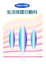 【中古】 生活保護の動向(平成20年版)／生活保護の動向編集委員会【編】