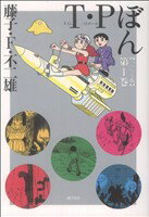 【中古】 T・Pぼん（スペシャル版）(1) 希望Cスペシャル／藤子・F・不二雄(著者)