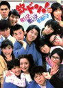 【中古】 フジテレビ開局50周年記念DVD　欽ドン！良い子悪い子普通の子　DVD－BOX／萩本欽一,車だん吉,中原理恵,山口良一,西山浩司,長江健次