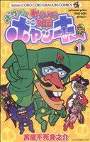 【中古】 ヤッターマン外伝ボケボケボヤッキー(1) コロコロドラゴンC／萬屋不死身之介(著者) 【中古】afb