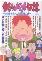 Fantasy C - 【中古】 釣りバカ日誌(73) ビッグC／北見けんいち(著者)