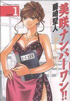 【中古】 美咲ナンバーワン！！(1) ビッグC／藤崎聖人(著者)