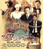 【中古】 ザ・マジックアワー（Blu－ray　Disc）／佐藤浩市,妻夫木聡,深津絵里,綾瀬はるか,三谷幸喜（監督、脚本）,荻野清子（音楽）