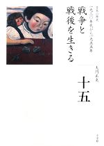 【中古】 戦争と戦後を生きる 全集 日本の歴史第15巻／大門正克【著】