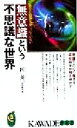 【中古】 無意識という不思議な世界 あなた自身も気づいていない KAWADE夢新書／匠英一(著者)