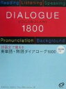 【中古】 英単語・熟語ダイアローグ1800 対話文で覚える/秋葉利治(著者),森秀夫(著者),PaulMerredew(著者)