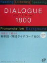 【中古】 英単語・熟語ダイアローグ1800 対話文で覚える／秋葉利治(著者),森秀夫(著者),PaulMerredew(著者)