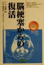 【中古】 脳梗塞からの復活 脳梗塞で突然倒れ後遺症と悪戦苦闘しながらも職場復帰を果たす五十男のリハビリ日記 ビタミン文庫／加藤博(著者),真田祥一