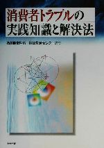 【中古】 消費者トラブルの実践知識と解決法／国民生活センター(編者),及川昭伍