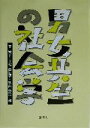 【中古】 男女共生の社会学／森典子(著者),上松由紀子(著者),秋山憲治(著者)