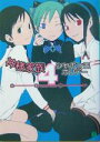 【中古】 神様家族(4) シャボン玉ホリデー MF文庫J/桑島由一(著者)