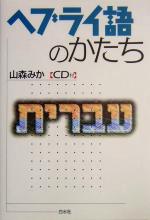 山森みか(著者)販売会社/発売会社：白水社発売年月日：2004/05/08JAN：9784560006412／／付属品〜CD1枚付
